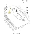 きょうの猫村さん 3 (マガジンハウス文庫)