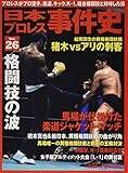日本プロレス事件史 vol.26 格闘技の波 (B・B MOOK 1340 週刊プロレススペシャル)