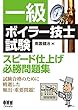一級ボイラー技士試験　スピード仕上げ必勝問題集