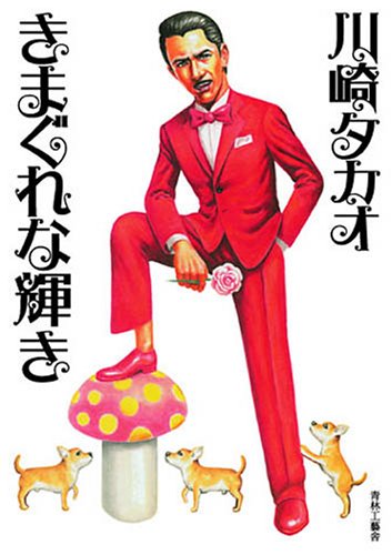 『きまぐれな輝き』