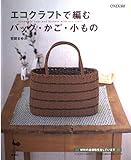 エコクラフトで編むバッグ・かご・小もの
