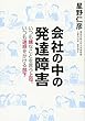 会社の中の発達障害 いつも嫌なことを言う上司、いつも迷惑をかける部下