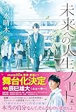 未来への人生ノート