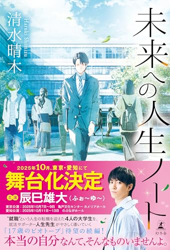 清水晴木:未来への人生ノート