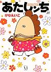 あたしンち 20巻