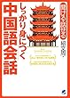 しっかり身につく中国語会話（CDなしバージョン）