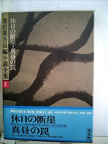 黒岩重吾長編小説全集〈2〉休日の断崖,真昼の罠 (1976年)