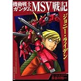機動戦士ガンダムmsv戦記 ジョニー ライデン 角川コミックス エース 長谷川 裕一 矢立 肇 富野 由悠季 本 通販 Amazon