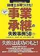 <3訂版>税理士が見つけた!本当は怖い事業承継の失敗事例50 失敗から学ぶ実務講座シリーズ