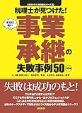 <3訂版>税理士が見つけた!本当は怖い事業承継の失敗事例50 失敗から学ぶ実務講座シリーズ