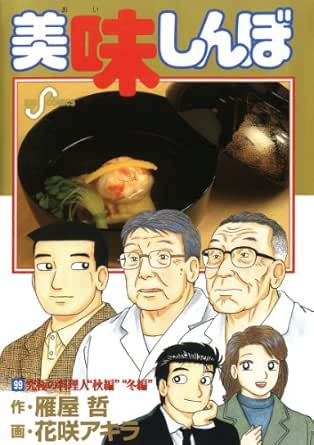 美味しんぼ ９９ ビッグコミックス 花咲アキラ 雁屋哲 青年マンガ Kindleストア Amazon