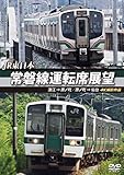 常磐線運転席展望 浪江 ⇒ 原ノ町 原ノ町 ⇒ 仙台 4K撮影作品 [DVD]