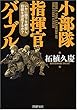 小部隊指揮官バイブル いかに部下を統率し、目標を達成するか? (PHP文庫)