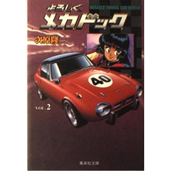 よろしくメカドック 4 (集英社文庫(コミック版)) | 次原 隆二 |本