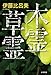 木霊草霊