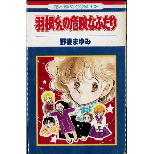 『羽根くんの危険なふたり』