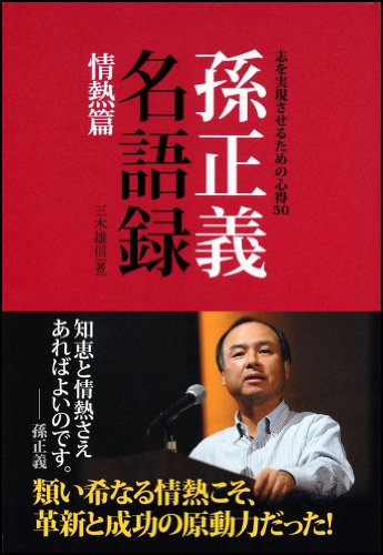 孫正義名語録 情熱篇 志を実現させるための心得50 (単行本)