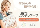 【miyabi】授乳ケープ ガーゼ生地 綿100％ 風通しがいい ムレない ワイヤー入り 通気性抜群 赤ちゃんに優しい (カーボン)