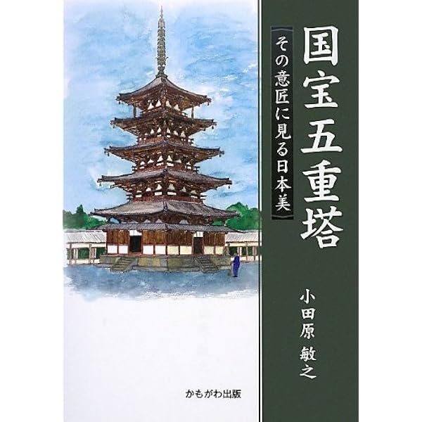 Amazon.co.jp: 五重塔入門 (とんぼの本) : 藤森 照信, 前橋 重二: 本