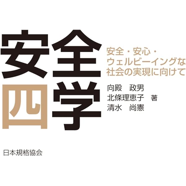 入門テキスト 安全学 | 向殿 政男 |本 | 通販 | Amazon