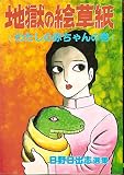 地獄の絵草紙 わたしの赤ちゃんの巻 (ヒット・コミックス)