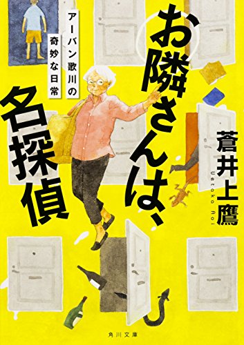 蒼井上鷹:お隣さんは、名探偵 アーバン歌川の奇妙な日常 (角川文庫)