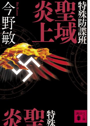 今野敏:特殊防諜班　聖域炎上 (講談社文庫)