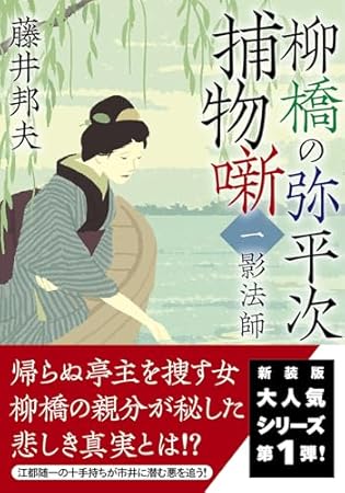 柳橋の弥平次捕物噺【一】 -影法師〈新装版〉 (双葉文庫 ふ 16-71)