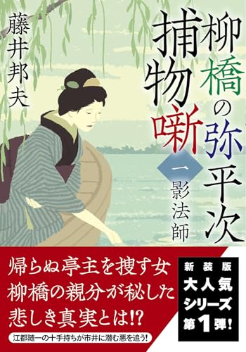 藤井邦夫:柳橋の弥平次捕物噺【一】 -影法師〈新装版〉 (双葉文庫 ふ 16-71)