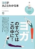 ヨガが丸ごとわかる本 (趣味の教科書) by 斉藤らむね