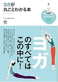 ヨガが丸ごとわかる本 (趣味の教科書)