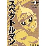 スペクトルマン 1 (単行本コミックス)
