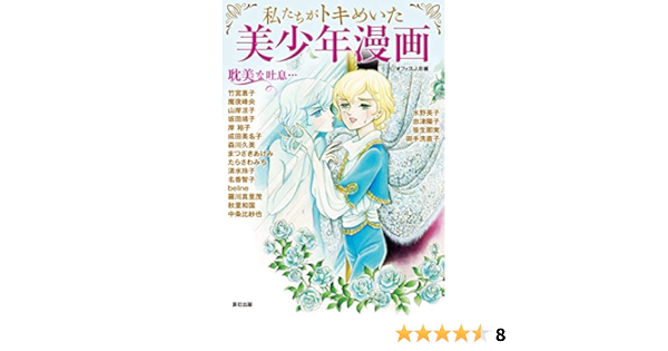 私たちがトキめいた 美少年漫画 オフィスj B 本 通販 Amazon