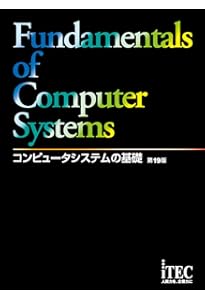 コンピュータシステムの基礎 第18版 (コンピュータシステムノキソ