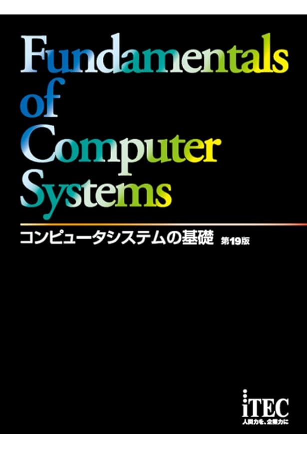 コンピュータ・IT Technical books コンピュータシステムの基礎 第18版 (コンピュータシステムノキソ