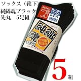【おたふく手袋】　純綿魂　ブラック先丸靴下S-271　5足組×5組 [その他]