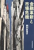 金融革新と市場危機