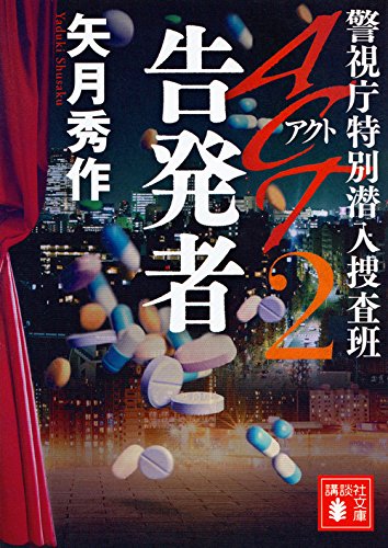 矢月秀作:ACT2 告発者 警視庁特別潜入捜査班 (講談社文庫)