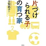 片づけられる子の育つ家 (講談社の実用BOOK)