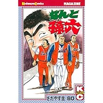 なんと孫六(81) (月刊マガジンコミックス) | さだやす 圭 |本 | 通販