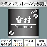 ステンレスフレーム付き表札 オリジナル門柱 正方形 長方形 タイプ 選べるサイズ12cm×12cm他 名入れ プレート ネームプレート 選べる金・銀・エンボス・テクスチャー・木目
