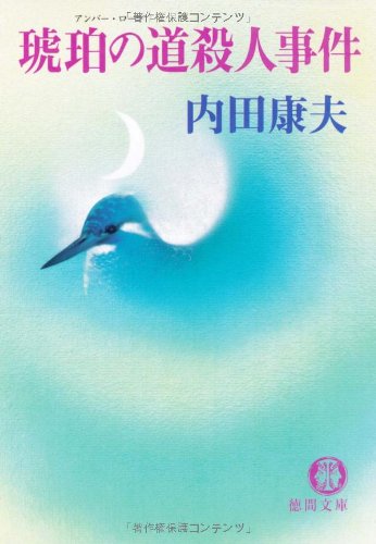 内田康夫:琥珀の道(アンバー・ロード)殺人事件 (徳間文庫)