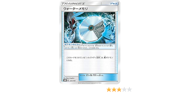 Amazon ポケモンカードゲーム Sm8b 121 150 ウォーターメモリ グッズ ハイクラスパック Gxウルトラシャイニー トレカ 通販