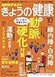 NHKきょうの健康 2018年 10 月号 [雑誌]