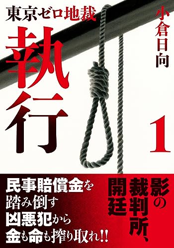 小倉日向:東京ゼロ地裁　執行 １ (双葉文庫)