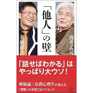 「他人」の壁 唯脳論×仏教心理学が教える「気づき」の本質 (SB新書)