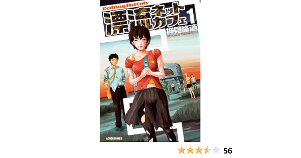 漂流ネットカフェ 1 アクションコミックス 押見修造 ファンタジー Kindleストア Amazon