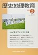 歴史地理教育 2018年 05 月号 [雑誌]