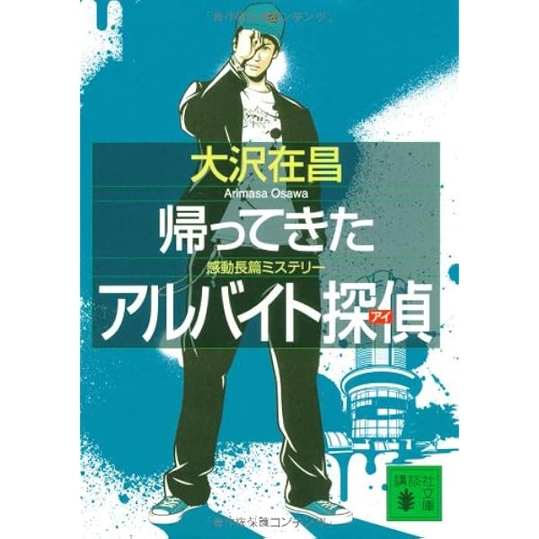 【中古】 女王陛下のアルバイト探偵/講談社/大沢在昌 女王陛下のアルバイト探偵 (講談社文庫 お 45-8) | 大沢 在昌