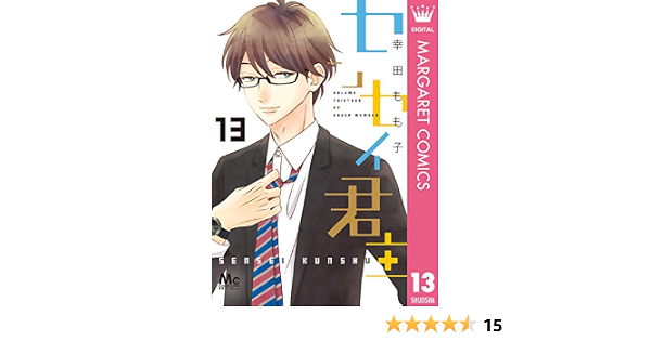 センセイ君主 13 マーガレットコミックスdigital 幸田もも子 少女マンガ Kindleストア Amazon